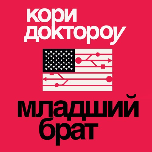 слушать аудиокнигу Младший брат