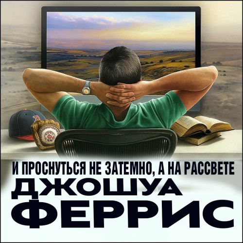 слушать аудиокнигу И проснуться не затемно, а на рассвете