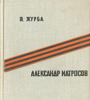 Александр Матросов