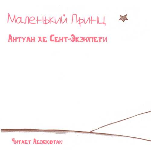 Экзюпери Антуан де - Маленький принц