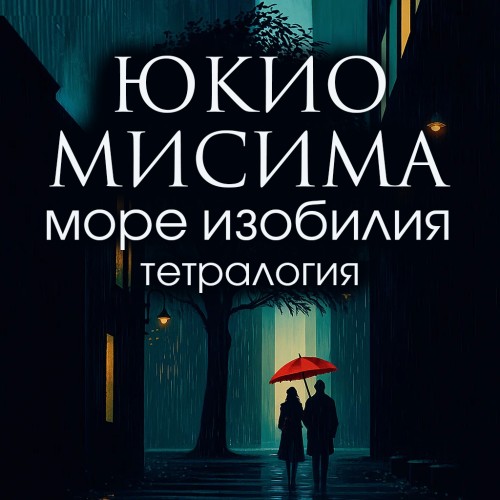 Море изобилия