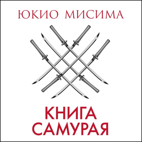 Книга самурая