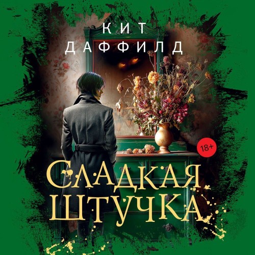 Аудиокнига Сладкая штучка