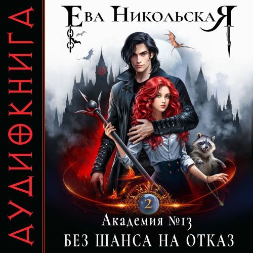 Академия №13 2, Без шанса на отказ