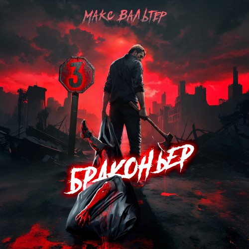 Браконьер 3