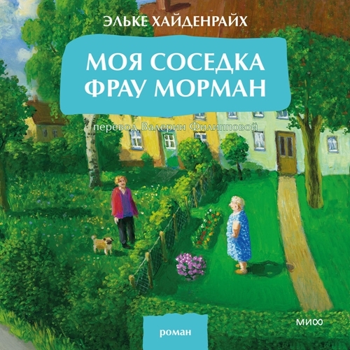 Аудиокнига Моя соседка фрау Морман