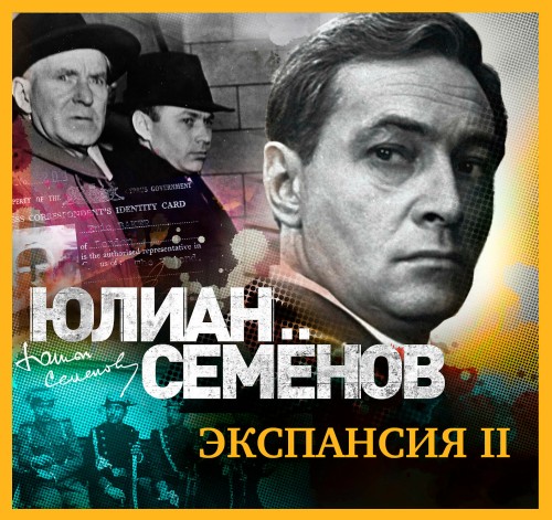 Аудиокнига Исаев Штирлиц 11, Экспансия II