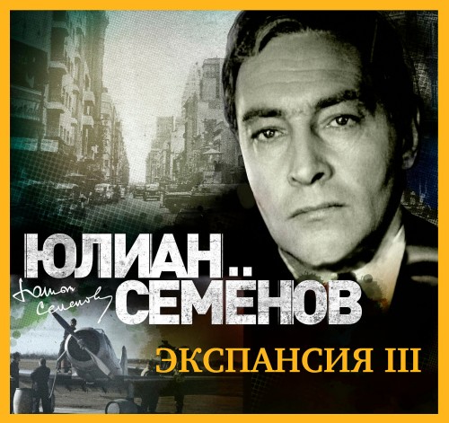 Аудиокнига Исаев Штирлиц 12, Экспансия III