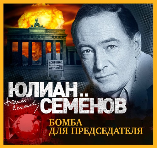 Бомба для председателя