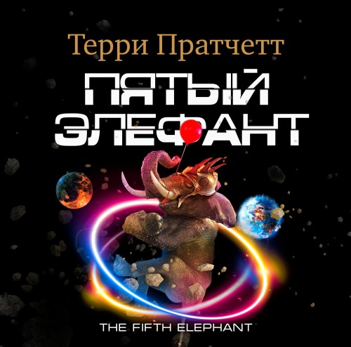 Пятый элефант