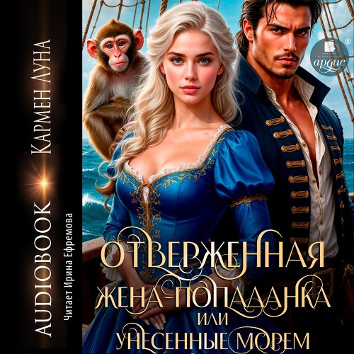 Отверженная жена-попаданка, или Унесенн...