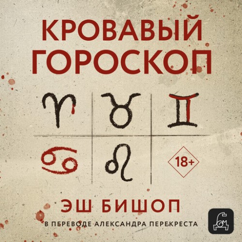 Аудиокнига Кровавый гороскоп