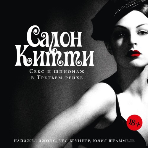 Салон Китти: Секс и шпионаж в Третьем р...