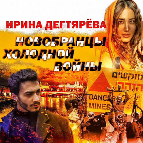 Аудиокнига Пётр Горюнов, Новобранцы холодной войны