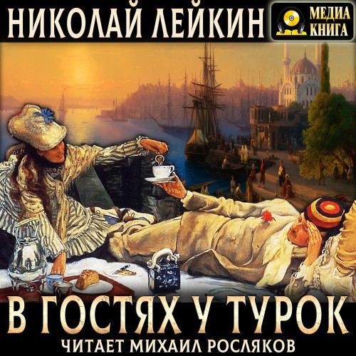 В гостях у турок