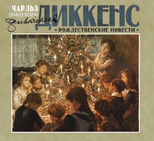 Аудиокнига Рождественские повести