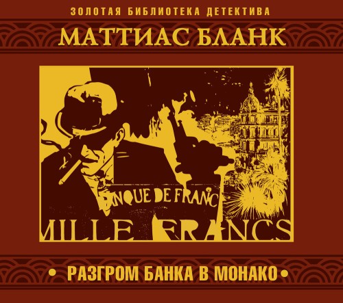 Аудиокнига Разгром банка в Монако
