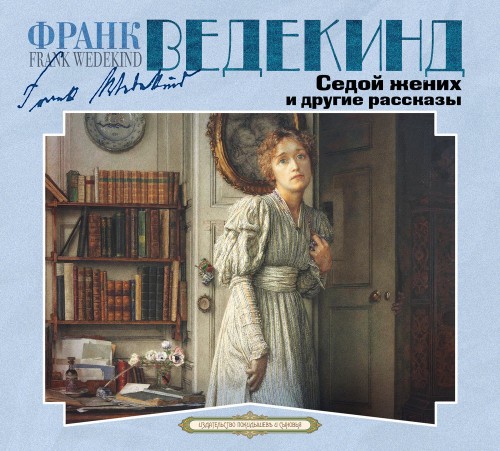 Аудиокнига Седой жених и другие рассказы