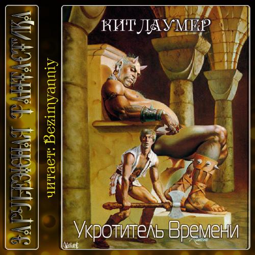 Укротитель времени