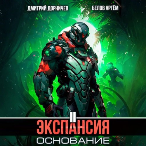 Экспансия  Основание. Том 2
