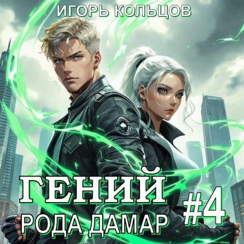 Гений рода Дамар. Книга 4