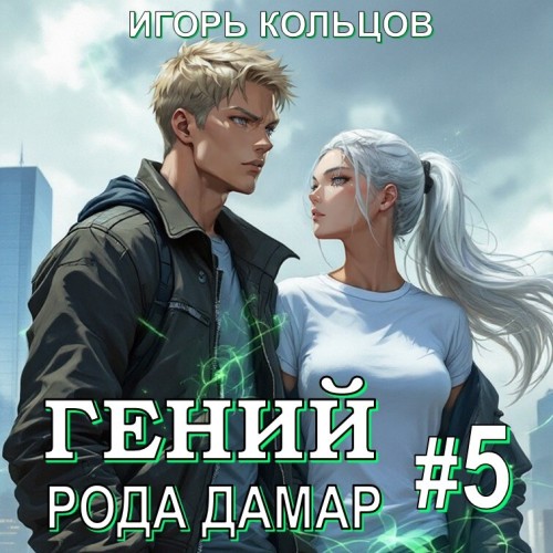 Гений рода Дамар. Книга 5