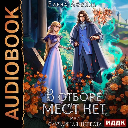 В отборе мест нет, или случайная невест...