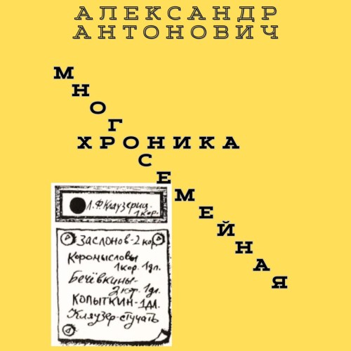 слушать аудиокнигу Многосемейная хроника