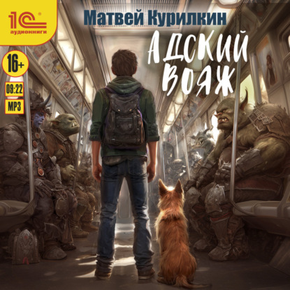Аудиокнига Хроники бездны 02, Адский вояж