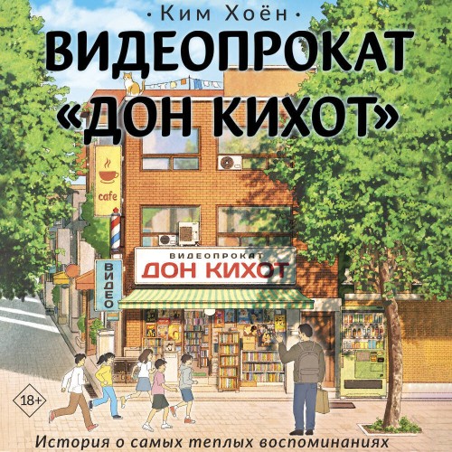 слушать аудиокнигу Видеопрокат «Дон Кихот»
