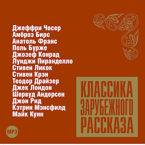 слушать аудиокнигу Классика зарубежного рассказа