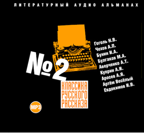 Классика русского рассказа 2