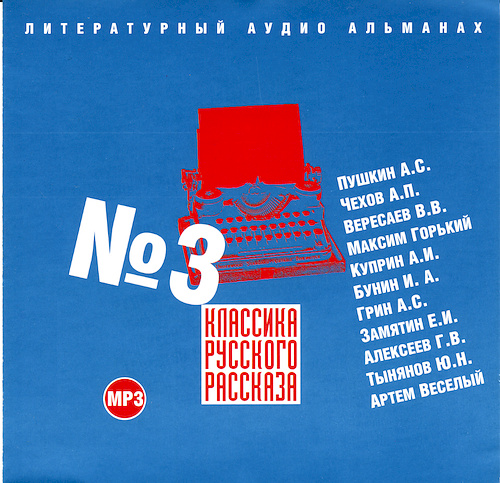 слушать аудиокнигу Классика Русского рассказа