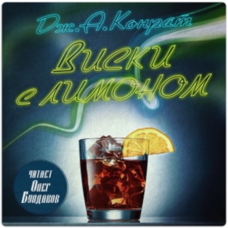 Аудиокнига Виски с лимоном