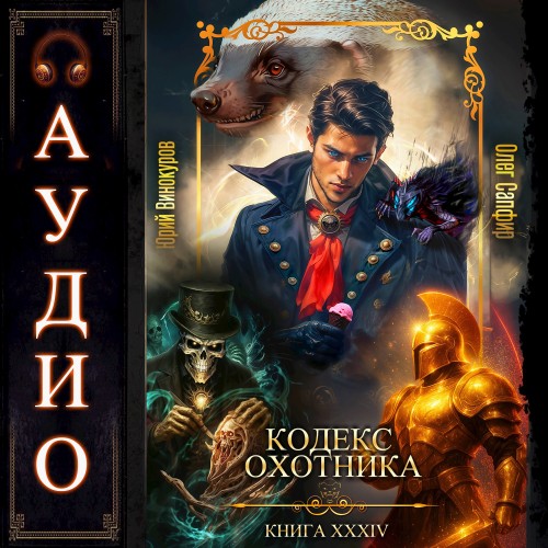 Кодекс Охотника 34