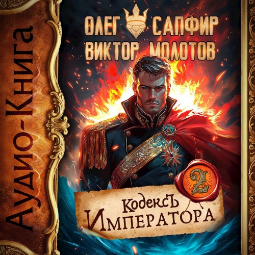 Кодекс Императора. Книга II