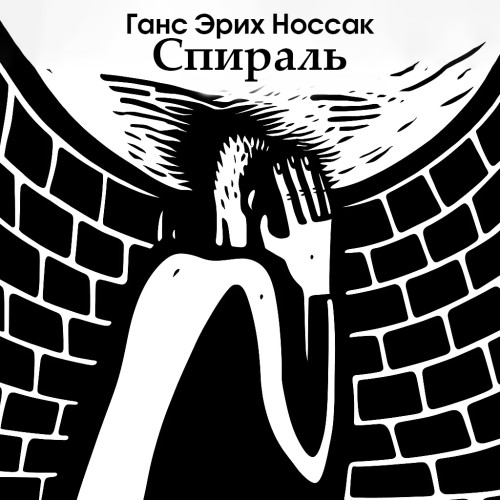 Спираль. Роман бессонной ночи