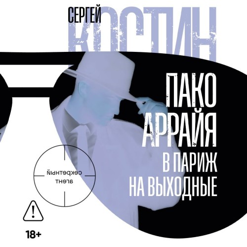 Аудиокнига Пако Аррайя. Секретный агент. В Париж на выходные