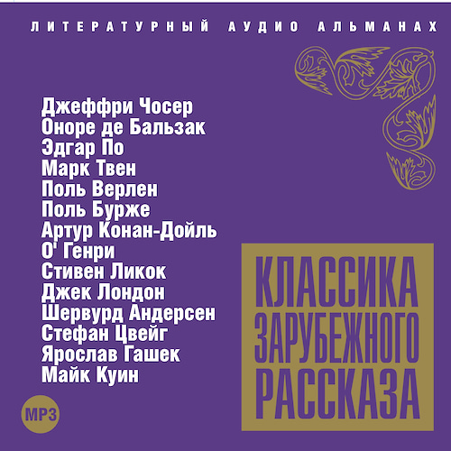 Классика зарубежного рассказа