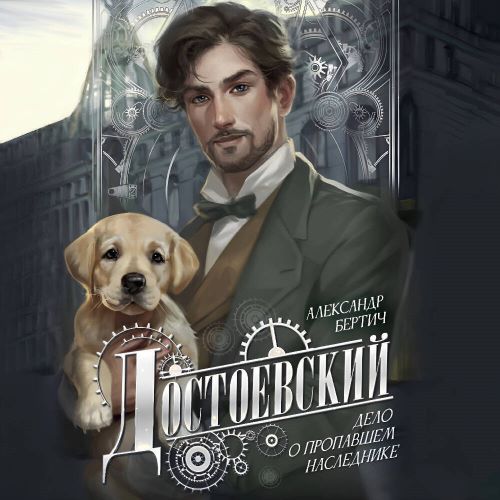 Достоевский. Дело о пропавшем наследник.