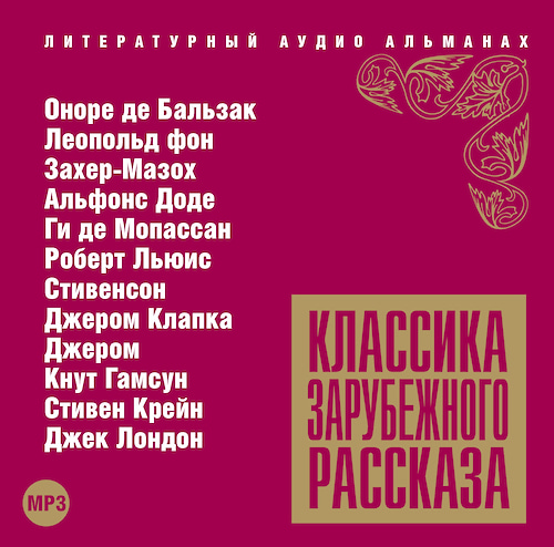 Классика зарубежного рассказа