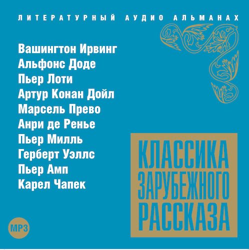 Классика зарубежного рассказа