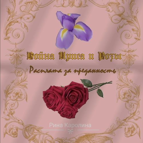 Расплата за преданность