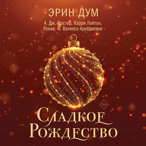 слушать аудиокнигу Сладкое Рождество