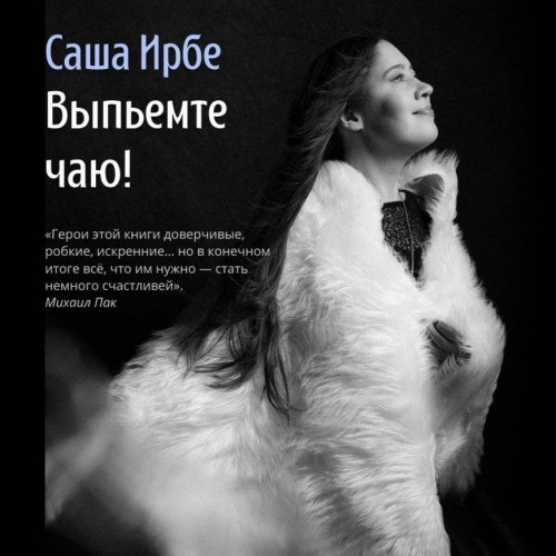 Аудиокнига Выпьемте чаю