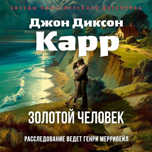 Аудиокнига Сэр Генри Мерривейл 13, Золотой человек