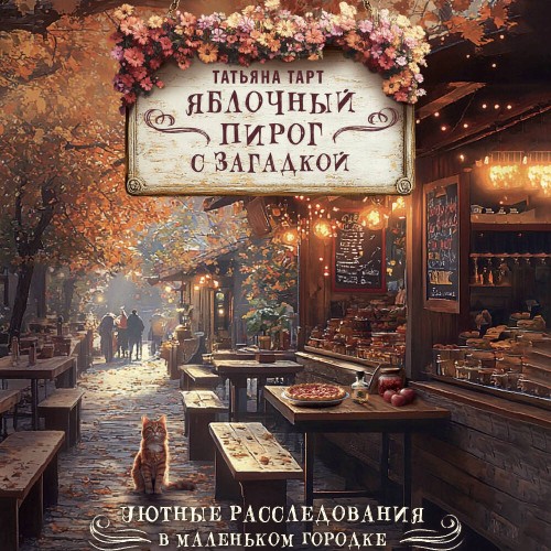 Аудиокнига Яблочный пирог с загадкой Уютные расследования