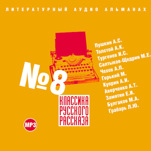 Аудиокнига Классика русского рассказа 08