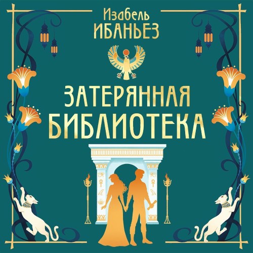 Тайны Нила 2, Затерянная библиотека