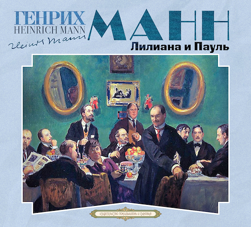 Лилиана и Пауль